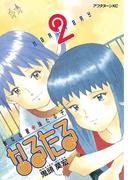 なるたる（２）