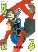 なるたる（４）