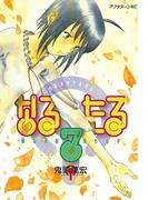 なるたる（７）