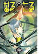 なるたる（10）