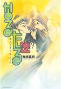 なるたる（12）