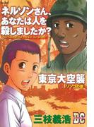 「ネルソンさん、あなたは人を殺しましたか？」「東京大空襲」　ＤＣ－ドキュメント・コミック－（１）