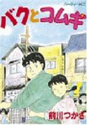 バクとコムギ（１）