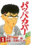 パッパカパー（１）