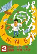 パッパカパー（２）