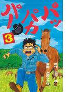 パッパカパー（３）