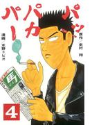 パッパカパー（４）