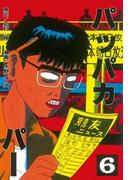 パッパカパー（６）