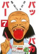 パッパカパー（７）