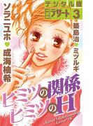 ヒミツの関係　ヒミツのＨ（１）