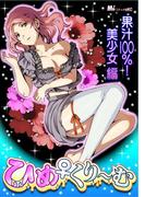 ひめくり～む　果汁100％！美少女編