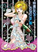 ひめくり～む　特濃なのぉ！おねぇさま編