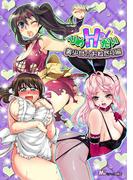 ひめHo!だい　美少女☆おねだり編