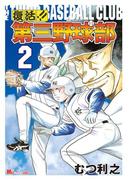 復活!!　第三野球部（２）