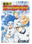 復活!!　第三野球部（３）