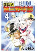 復活!!　第三野球部（４）