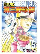 復活!!　第三野球部（５）