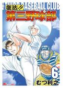 復活!!　第三野球部（６）