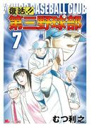 復活!!　第三野球部（７）