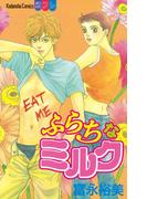 ふらちなミルク（１）