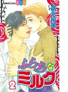 ふらちなミルク（２）