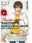 ＢＬＯＯＤＹ　ＭＯＮＤＡＹ　ファルコンのコンピュータ・ハッキング
