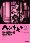 へうげもの　ＴＥＡ　ＦＯＲ　ＵＮＩＶＥＲＳＥ，ＴＥＡ　ＦＯＲ　ＬＩＦＥ．　Ｈｙｏｕｇｅ　Ｍｏｎｏ（２）