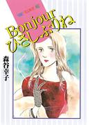 Ｂｏｎｊｏｕｒひさしぶりね（１）