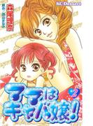 ママはキャバ嬢！（２）