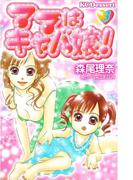 ママはキャバ嬢！（３）