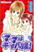 ママはキャバ嬢！（４）