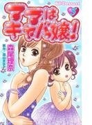 ママはキャバ嬢！（５）