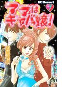 ママはキャバ嬢！（７）