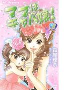 ママはキャバ嬢！（８）