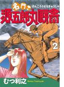 名門！　源五郎丸厩舎（２）