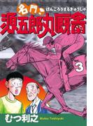 名門！　源五郎丸厩舎（３）