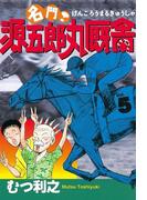 名門！　源五郎丸厩舎（５）