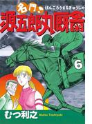 名門！　源五郎丸厩舎（６）