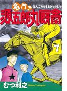 名門！　源五郎丸厩舎（７）