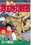 名門！　源五郎丸厩舎（８）