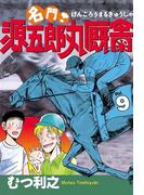 名門！　源五郎丸厩舎（９）