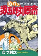 名門！　源五郎丸厩舎（10）