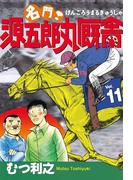 名門！　源五郎丸厩舎（11）