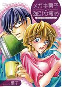 メガネ男子の強引な辱め　～蘭子　Ｓ系男子読みきりセレクション～