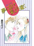 夢に似て愛より遠く（１）