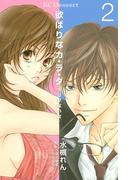 欲ばりなカ・ラ・ダ　コリない女（２）