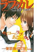 ラブカレ　極上メンズ読本！