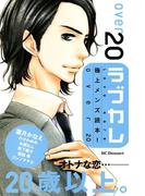 ラブカレ　極上メンズ読本！　Ｏｖｅｒ２０