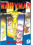 ワッハマン（９）