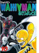 ワッハマン（10）